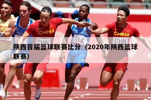 陕西首届篮球联赛比分（2020年陕西篮球联赛）