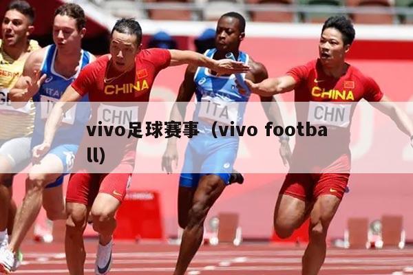 vivo足球赛事(vivo football)