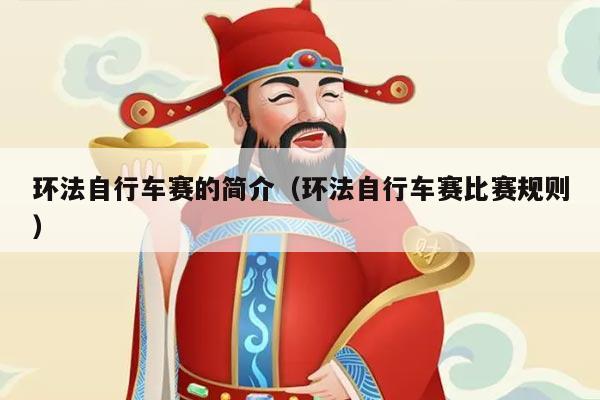 环法自行车赛的简介(环法自行车赛比赛规则)