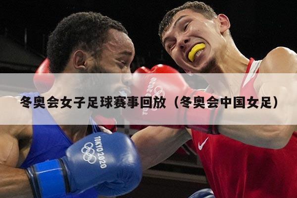 冬奥会女子足球赛事回放(冬奥会中国女足)