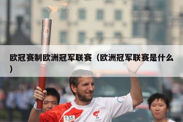 欧冠赛制欧洲冠军联赛（欧洲冠军联赛是什么）