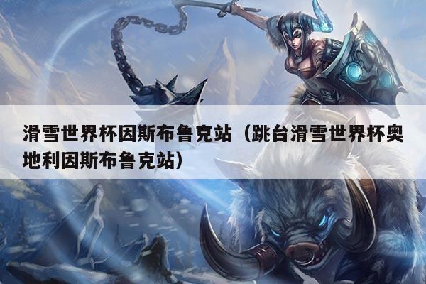 滑雪世界杯因斯布鲁克站(跳台滑雪世界杯奥地利因斯布鲁克站)