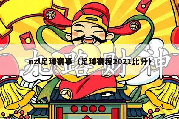 nzl足球赛事(足球赛程2021比分)