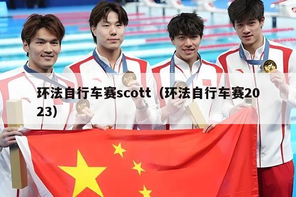 环法自行车赛scott(环法自行车赛2023)