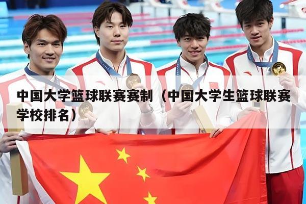 中国大学篮球联赛赛制(中国大学生篮球联赛学校排名)