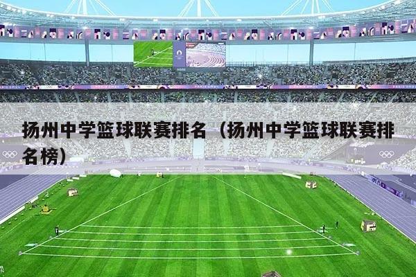 扬州中学篮球联赛排名(扬州中学篮球联赛排名榜)