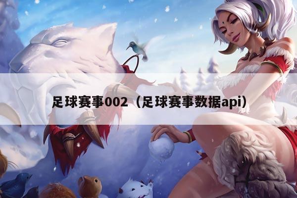 足球赛事002(足球赛事数据api)