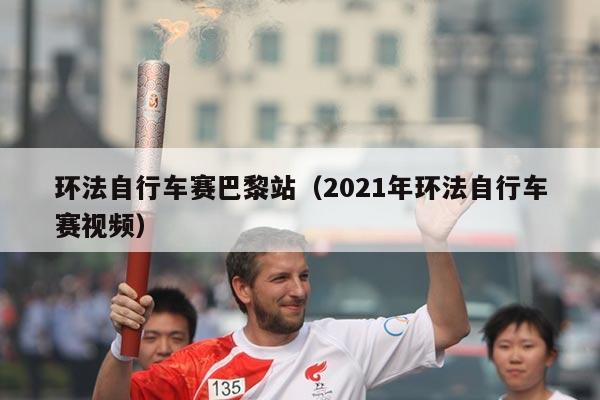 环法自行车赛巴黎站(2021年环法自行车赛视频)