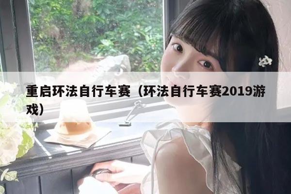 重启环法自行车赛(环法自行车赛2019游戏)