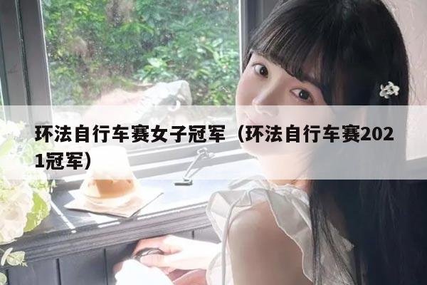 环法自行车赛女子冠军(环法自行车赛2021冠军)