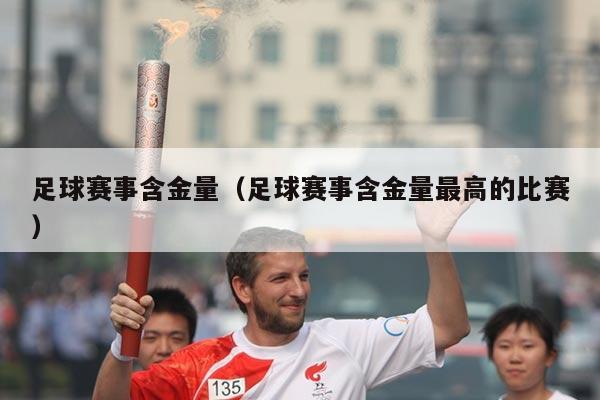 足球赛事含金量(足球赛事含金量最高的比赛)