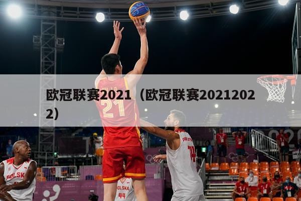 欧冠联赛2021(欧冠联赛20212022)