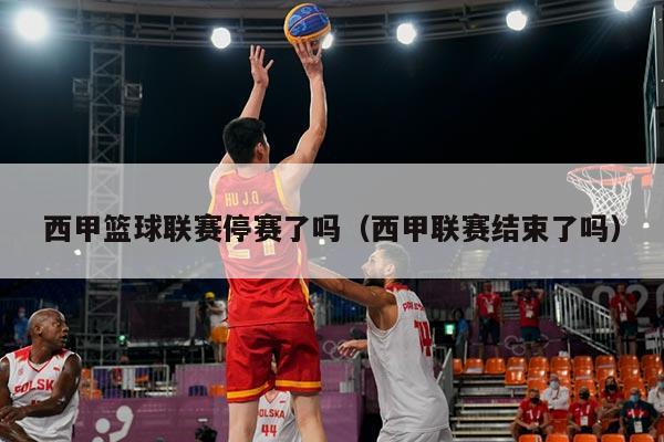 西甲篮球联赛停赛了吗(西甲联赛结束了吗)