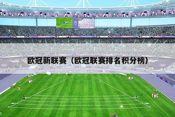 欧冠新联赛(欧冠联赛排名积分榜)