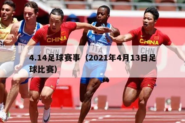 4.14足球赛事（2021年4月13日足球比赛）
