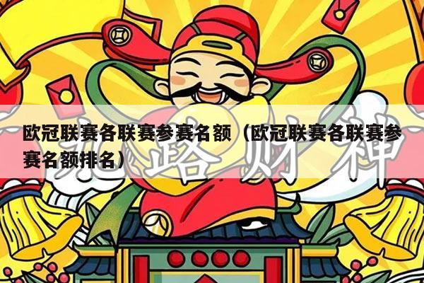 欧冠联赛各联赛参赛名额（欧冠联赛各联赛参赛名额排名）