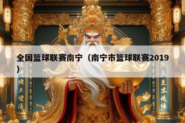 全国篮球联赛南宁（南宁市篮球联赛2019）