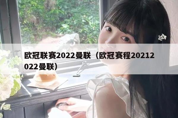 欧冠联赛2022曼联（欧冠赛程20212022曼联）