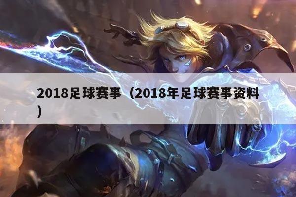 2018足球赛事(2018年足球赛事资料)