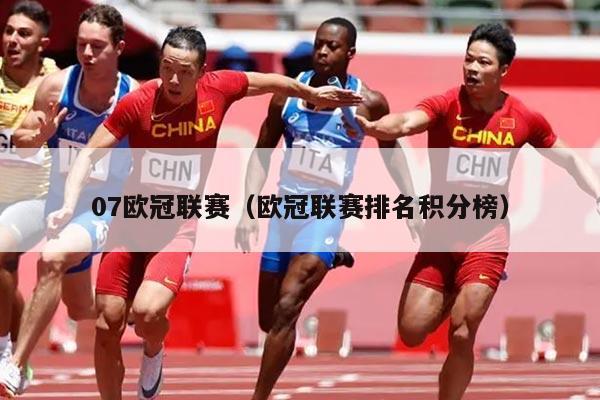 07欧冠联赛(欧冠联赛排名积分榜)