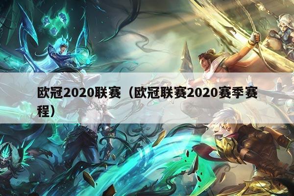 欧冠2020联赛（欧冠联赛2020赛季赛程）