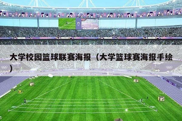 大学校园篮球联赛海报（大学篮球赛海报手绘）