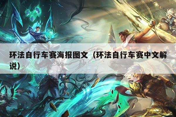 环法自行车赛海报图文（环法自行车赛中文解说）