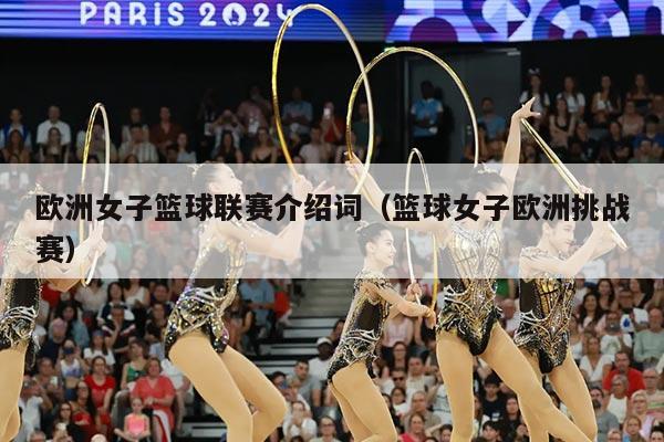 欧洲女子篮球联赛介绍词（篮球女子欧洲挑战赛）