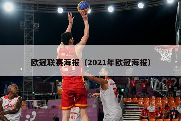 欧冠联赛海报(2021年欧冠海报)