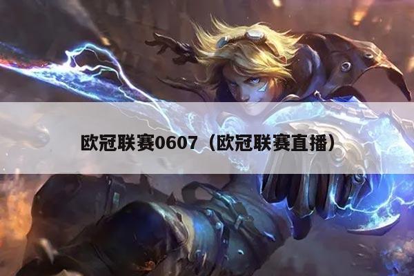 欧冠联赛0607（欧冠联赛直播）