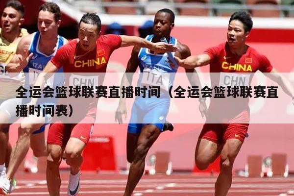 全运会篮球联赛直播时间（全运会篮球联赛直播时间表）