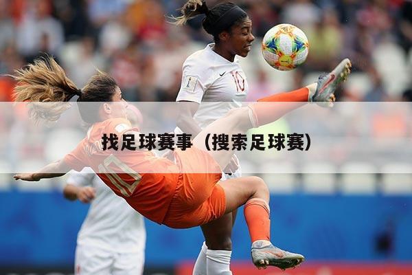 找足球赛事（搜索足球赛）