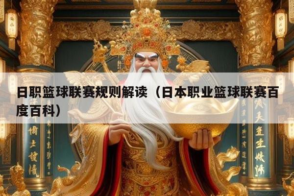 日职篮球联赛规则解读（日本职业篮球联赛百度百科）