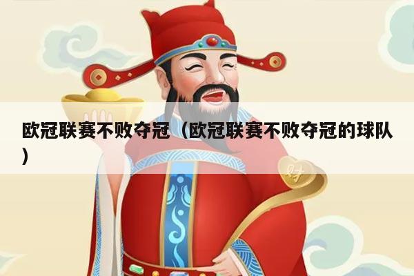 欧冠联赛不败夺冠（欧冠联赛不败夺冠的球队）