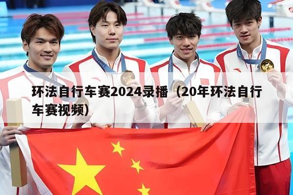 环法自行车赛2024录播（20年环法自行车赛视频）