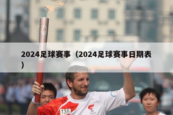 2024足球赛事（2024足球赛事日期表）