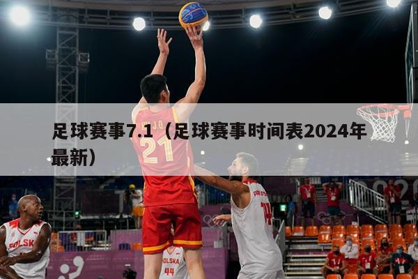 足球赛事7.1（足球赛事时间表2024年最新）