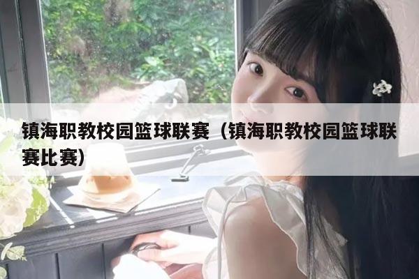 镇海职教校园篮球联赛（镇海职教校园篮球联赛比赛）