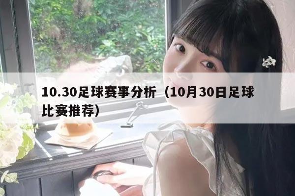 10.30足球赛事分析（10月30日足球比赛推荐）