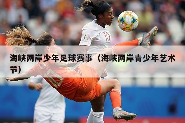 海峡两岸少年足球赛事（海峡两岸青少年艺术节）