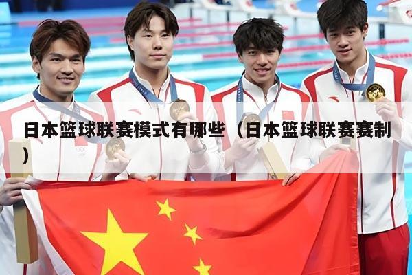 日本篮球联赛模式有哪些（日本篮球联赛赛制）