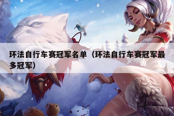 环法自行车赛冠军名单（环法自行车赛冠军最多冠军）