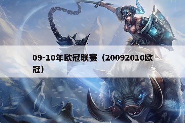 09-10年欧冠联赛(20092010欧冠)