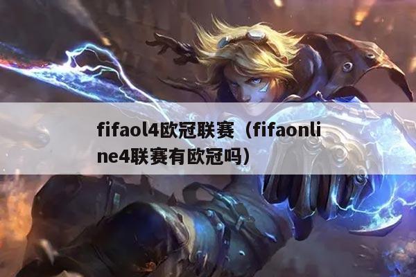 fifaol4欧冠联赛（fifaonline4联赛有欧冠吗）