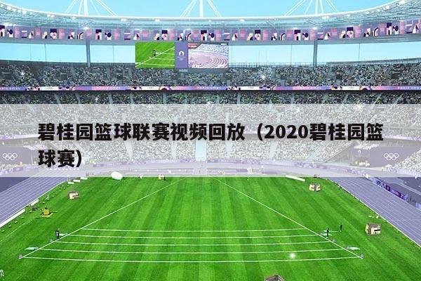 碧桂园篮球联赛视频回放（2020碧桂园篮球赛）