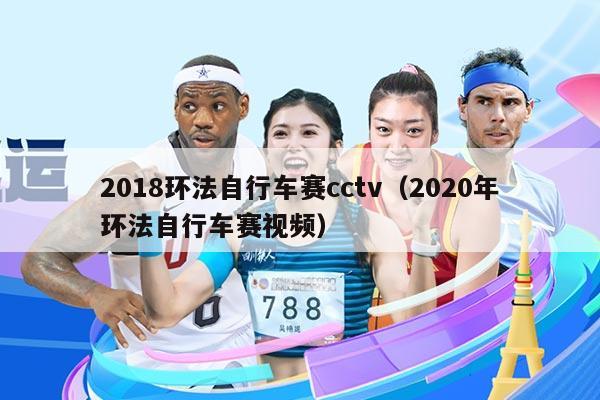 2018环法自行车赛cctv（2020年环法自行车赛视频）