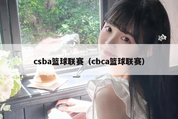 csba篮球联赛（cbca篮球联赛）