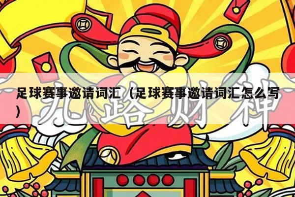 足球赛事邀请词汇（足球赛事邀请词汇怎么写）