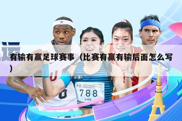 有输有赢足球赛事（比赛有赢有输后面怎么写）
