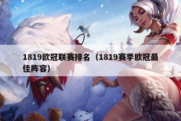 1819欧冠联赛排名（1819赛季欧冠最佳阵容）